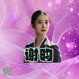 谢昀