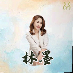 林墨